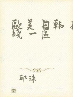 欧美 日韩 在线 一区封面