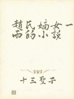 赵氏嫡女一蓑烟雨的小说