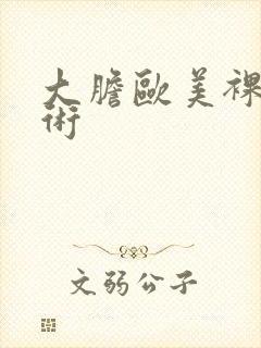 大胆欧美裸体艺术