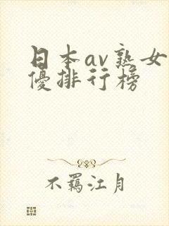 日本av熟女女优排行榜