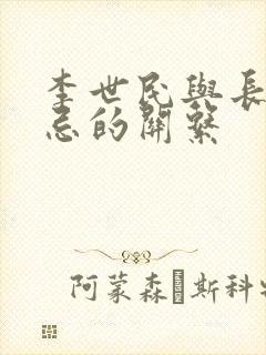 李世民与长孙无忌的关系