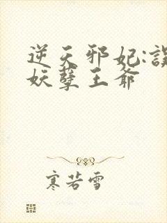 逆天邪妃:误惹妖孽王爷