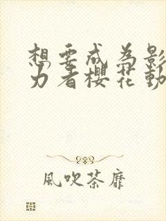 想要成为影之实力者樱花动漫第二季