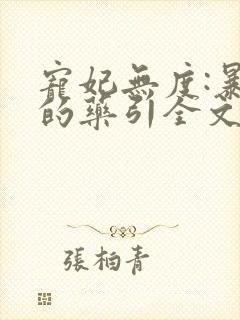 宠妃无度:暴君的药引全文免费阅读全文