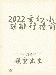 2022玄幻小说排行榜前十名