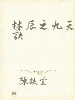 林辰之九天斩神诀