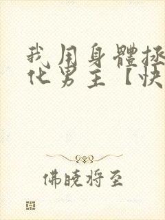 我用身体拯救黑化男主【快穿