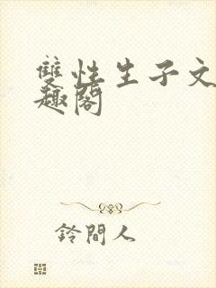 双性生子文,笔趣阁封面