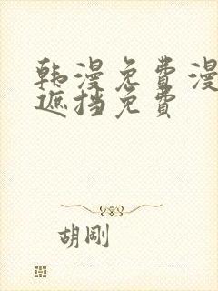 韩漫免费漫画无遮挡免费