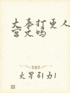 大奉打更人是后宫文吗