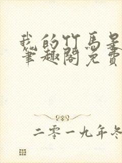 我的竹马是卷王笔趣阁免费阅读封面