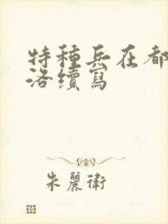 特种兵在都市杨洛续写封面