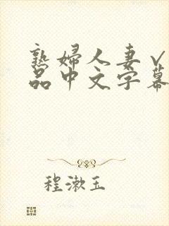 熟妇人妻√a精品中文字幕