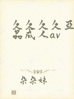 久久久久亚洲精品成人av