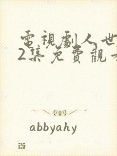 电视剧人世间42集免费观看
