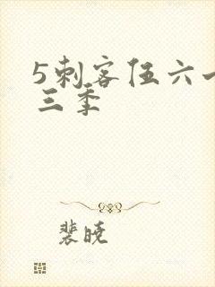 5刺客伍六七第三季