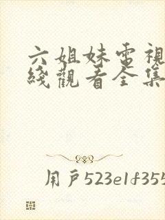 六姐妹电视剧在线观看全集免费播放