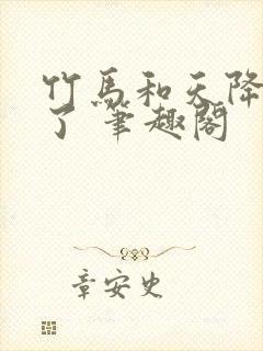 竹马和天降he了 笔趣阁