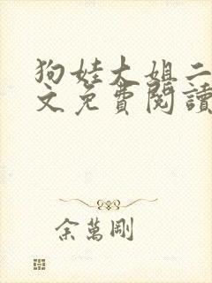 狗娃大姐二姐全文免费阅读免费蚀骨