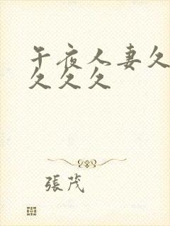 午夜人妻久久久久久久