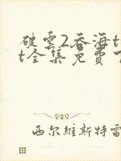 破云2吞海txt全集免费下载完整版