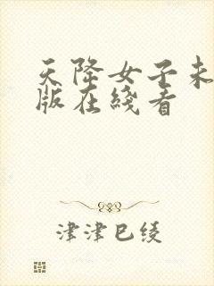 天降女子未删减版在线看封面