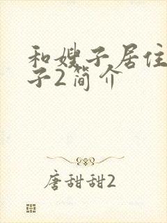 和嫂子居住的日子2简介