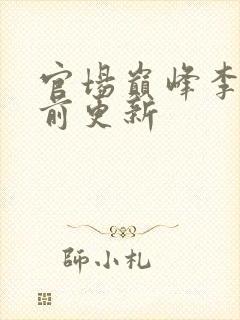 官场巅峰李霖超前更新