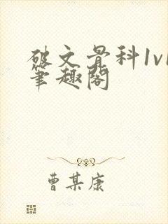 破文骨科1v1笔趣阁