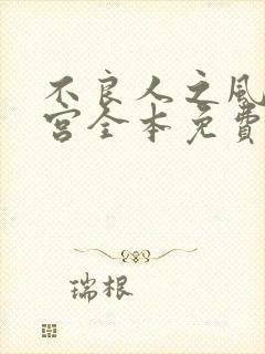 不良人之风流后宫全本免费阅读