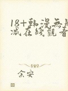 18+韩漫无删减在线观看