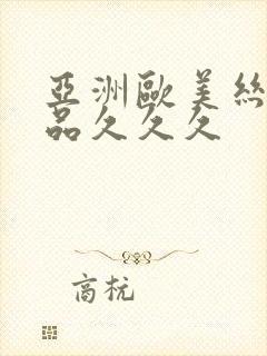 亚洲欧美丝袜精品久久久