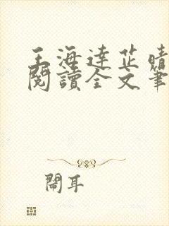 王海达芷晴免费阅读全文笔趣阁