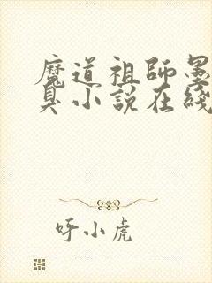 魔道祖师墨香铜臭小说在线阅读