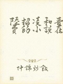 陆招凌和晋王免费的小说在线阅读