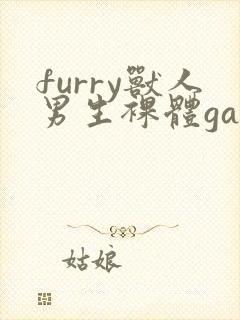 furry兽人男生裸体gay网站封面