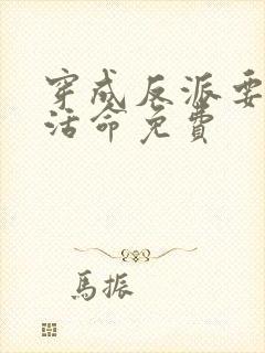 穿成反派要如何活命免费