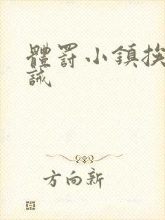 体罚小镇挨打训诫