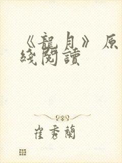 《龙月》原著在线阅读封面