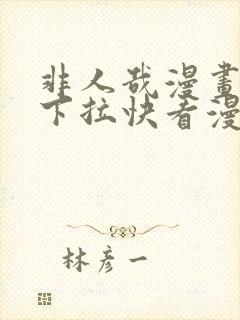 非人哉漫画免费下拉快看漫画