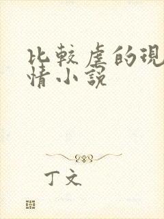 比较虐的现代言情小说