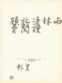 顾北潇林雨菲免费阅读