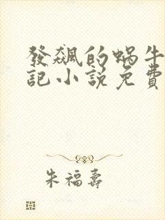 发飙的蜗牛妖神记小说免费阅读