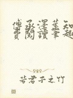 傅承泽叶知意免费阅读笔趣阁封面