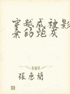 穿越成被影帝抛弃的炮灰