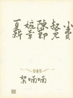 夏婉陈叔小说最新章节免费阅读封面