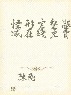 怪形完整版未删减在线免费观看