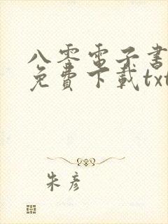 八零电子书手机免费下载txt