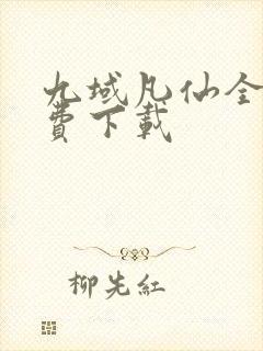 九域凡仙全本免费下载