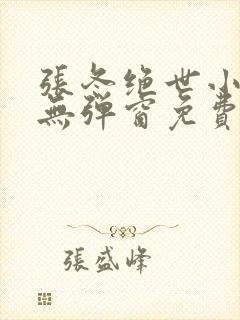 张冬绝世小医仙无弹窗免费阅读